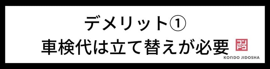 デメリット：車検代は立て替えが必要