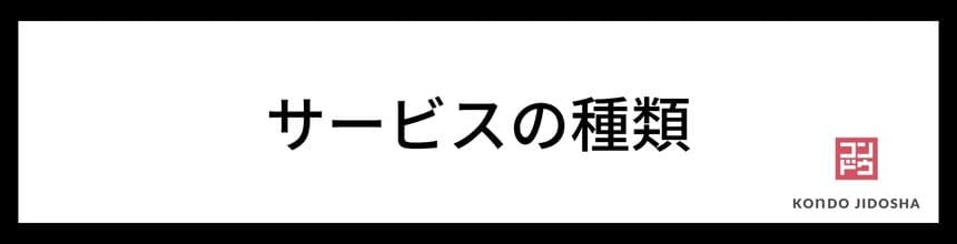 定額カルモくんのサービスの種類