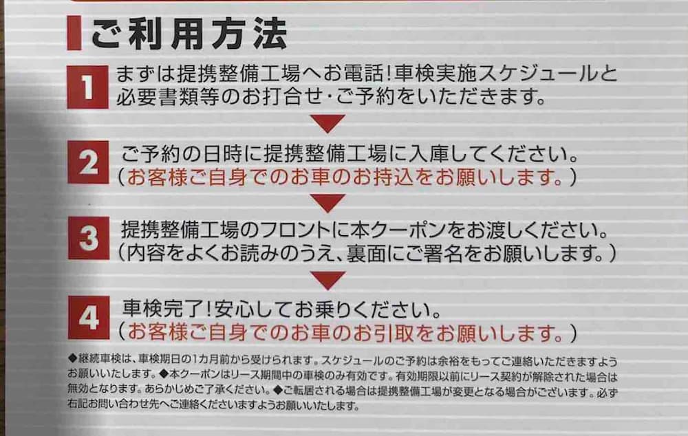 オリックスカーリース　車検無料クーポンの利用方法