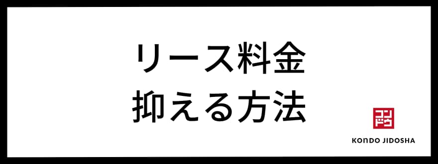 オリックス中古車リース　料金を抑えるには