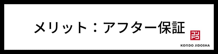 メリット　アフター保証が充実