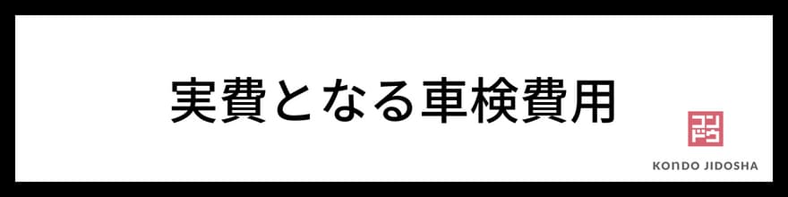 実費となる車検費用