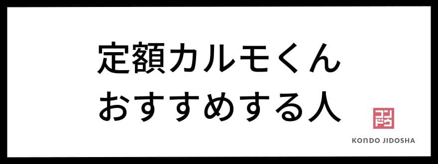 定額カルモくんをおすすめする人