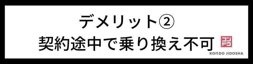 デメリット：契約途中で乗り換えができない