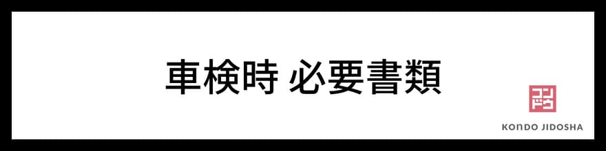 オリックスカーリースの車検時の必要書類