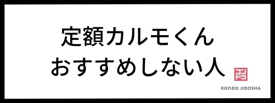 定額カルモくんをおすすめしない人