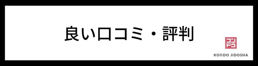 良い口コミ・評判