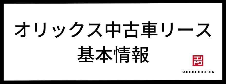 オリックス中古車リース　基本情報