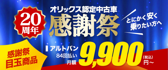 オリックスカーリース　中古車　感謝祭