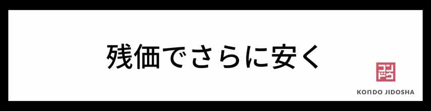 残価設定ありの車種ならさらに安い！