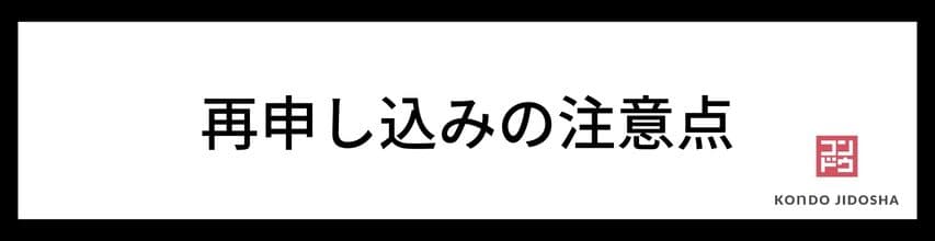 再申し込みの注意点