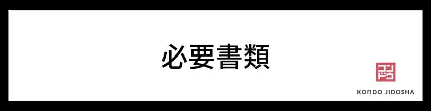 車検に必要な書類