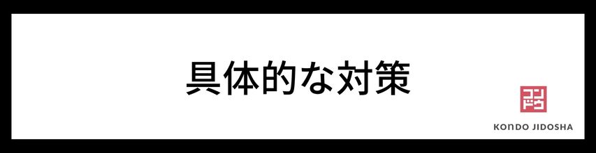 通過のための具体的な対策