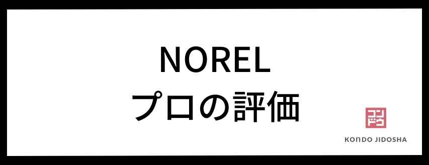 プロの総合評価｜NOREL（ノレル）はこんな人におすすめ