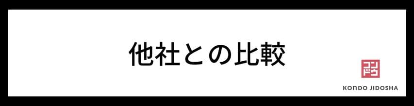 他社との比較