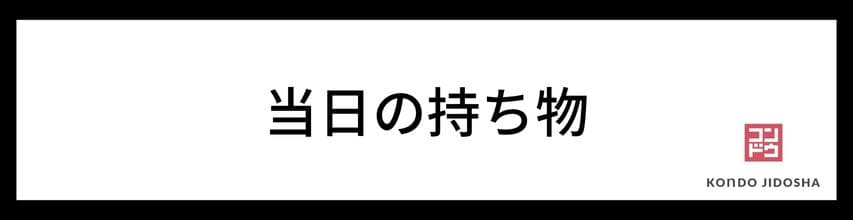 車検当日の持ち物