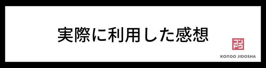 実際に利用した感想