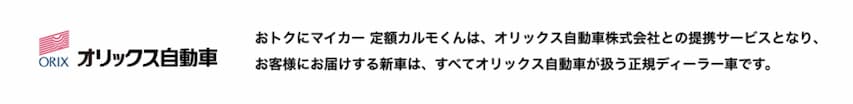 定額カルモくんはオリックス自動車と提携するカーリース