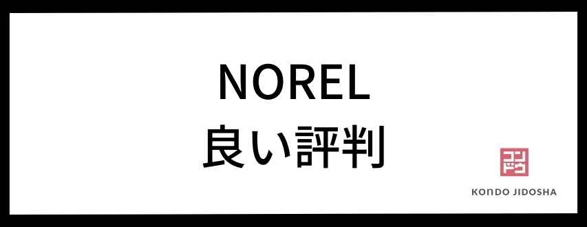 NOREL（ノレル）の良い評判を大調査