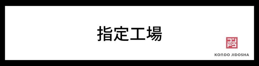 指定工場を利用する