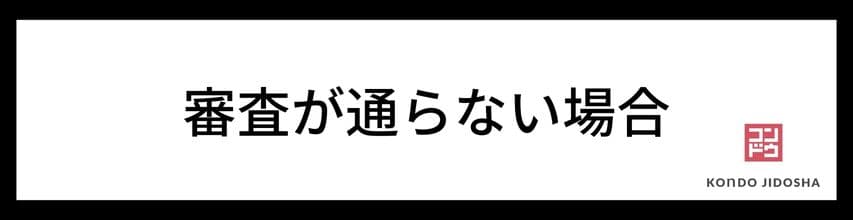 審査が通らない場合の選択肢