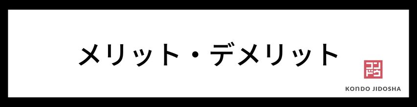 定額カルモくんのメリット・デメリット