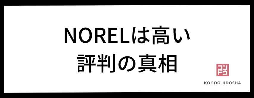 NOREL（ノレル）の料金が高いという評判は気にしなくてOK