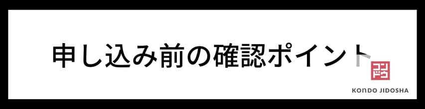 審査申し込み前の確認ポイント