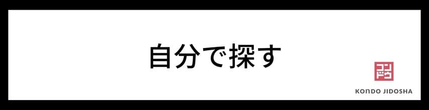 自分で工場を探す 