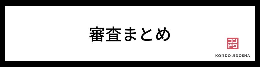 定額カルモくんの審査に関するまとめ