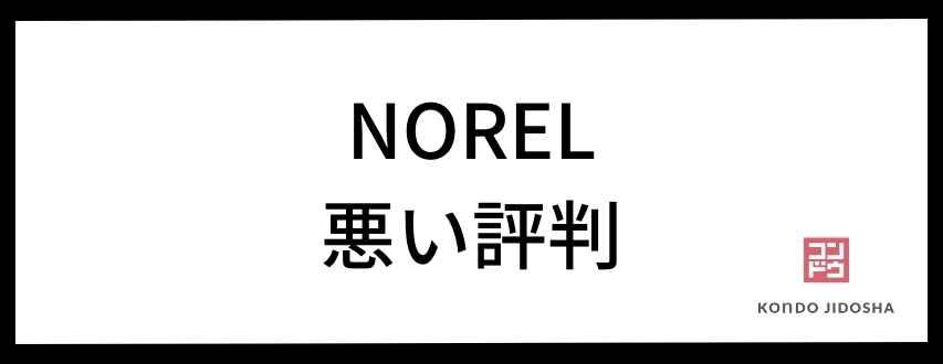 NOREL（ノレル）のネガティブな評判も大調査