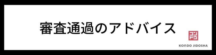 審査通過のアドバイス