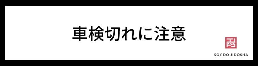 車検切れに注意