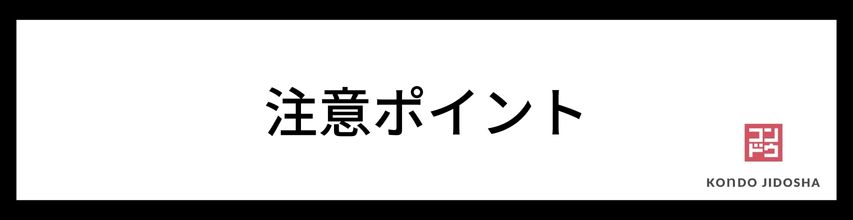 定額カルモくんの審査に関する注意すべきポイント