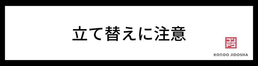 車検費用は立て替えなければならない