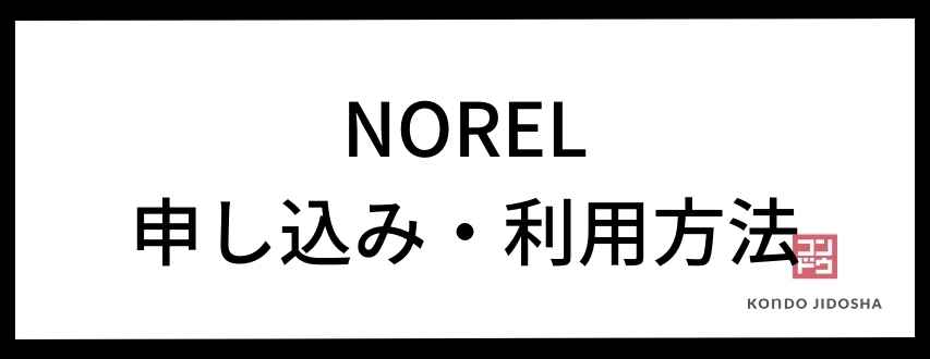 NOREL（ノレル）の申し込みから利用まで