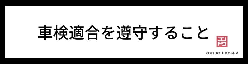 不正改造や装備の取り外しについての注意点