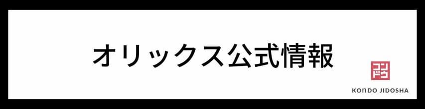 オリックス自動車公式情報