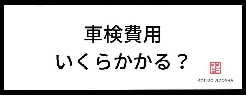 車検に必要な費用はいくら？