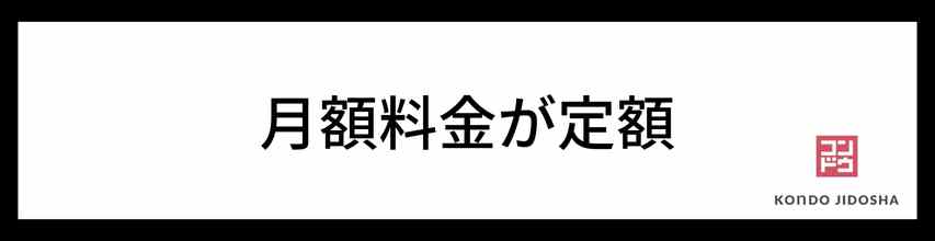 月額料金が定額