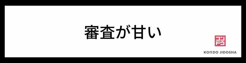 NORELは審査が甘い