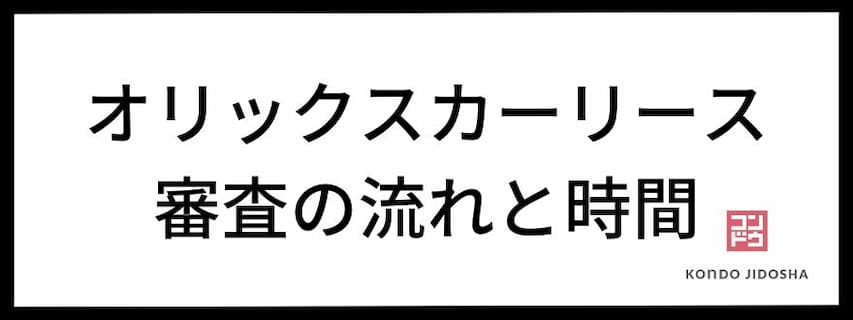 オリックスカーリースの審査の流れと審査時間