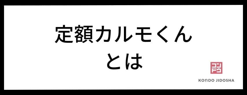 定額カルモくんとは