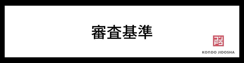 審査基準