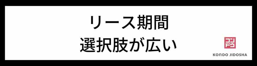 短期から中長期のリースができる