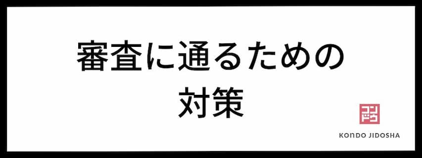 オリックスカーリースの審査に通るための具体的な対策方法