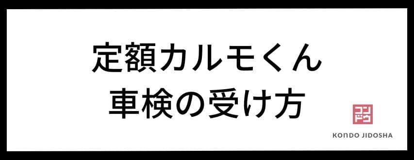 定額カルモくんの車検の受け方