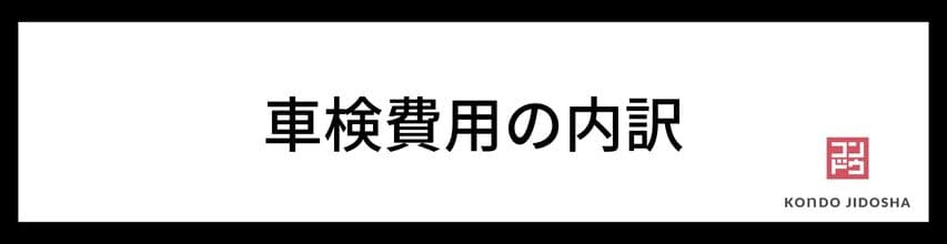 車検費用の内訳