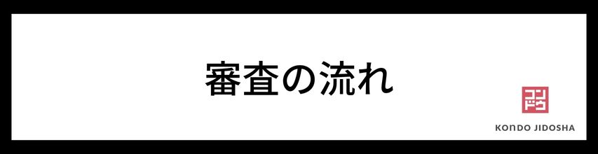 審査の流れ