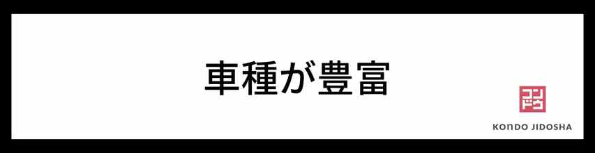 車種が豊富